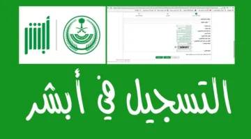 التسجيل في منصة أبشر 2025 أسهل من أي وقت.. إليك الخطوات والخدمات الجديدة